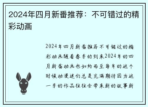 2024年四月新番推荐：不可错过的精彩动画