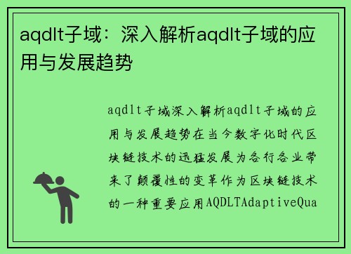 aqdlt子域：深入解析aqdlt子域的应用与发展趋势