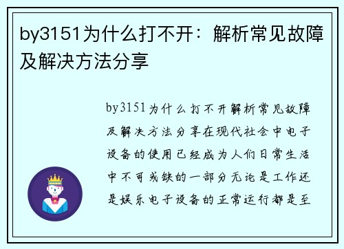 by3151为什么打不开：解析常见故障及解决方法分享