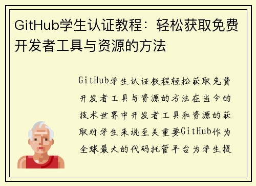 GitHub学生认证教程：轻松获取免费开发者工具与资源的方法