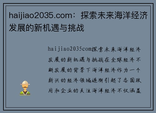 haijiao2035.com：探索未来海洋经济发展的新机遇与挑战