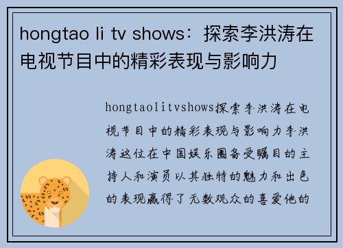 hongtao li tv shows：探索李洪涛在电视节目中的精彩表现与影响力