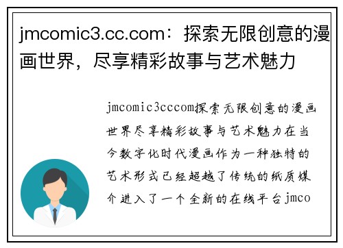 jmcomic3.cc.com：探索无限创意的漫画世界，尽享精彩故事与艺术魅力