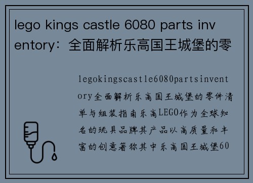 lego kings castle 6080 parts inventory：全面解析乐高国王城堡的零件清单与组装指南