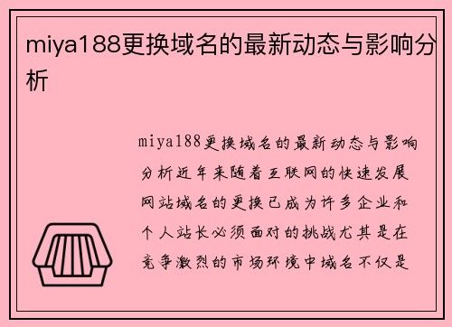 miya188更换域名的最新动态与影响分析