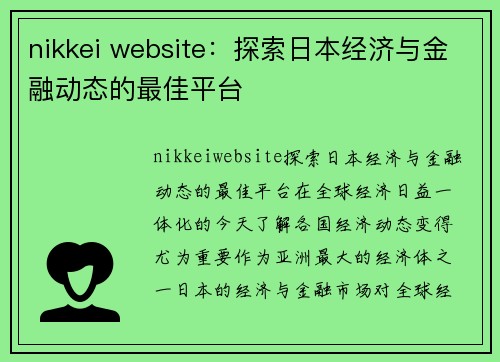 nikkei website：探索日本经济与金融动态的最佳平台