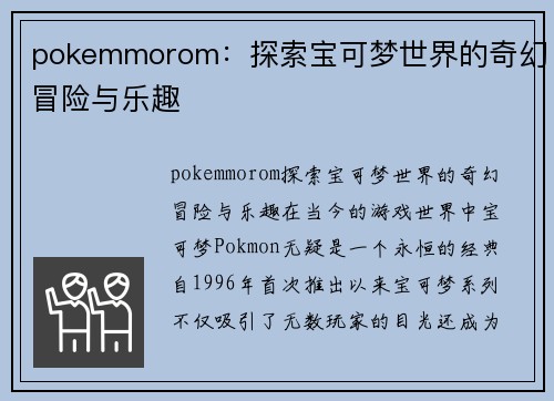 pokemmorom：探索宝可梦世界的奇幻冒险与乐趣