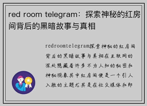 red room telegram：探索神秘的红房间背后的黑暗故事与真相