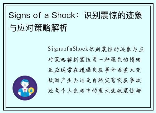 Signs of a Shock：识别震惊的迹象与应对策略解析