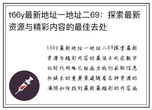 t66y最新地址一地址二69：探索最新资源与精彩内容的最佳去处