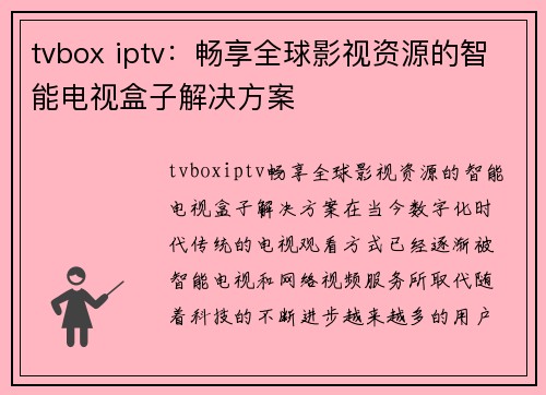 tvbox iptv：畅享全球影视资源的智能电视盒子解决方案