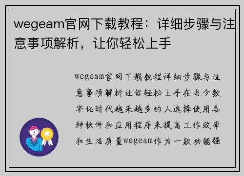 wegeam官网下载教程：详细步骤与注意事项解析，让你轻松上手