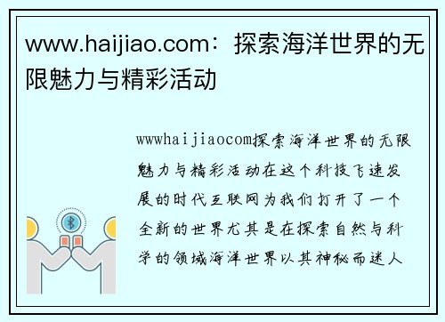 www.haijiao.com：探索海洋世界的无限魅力与精彩活动