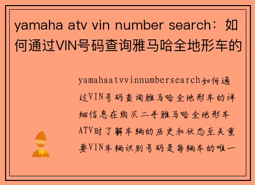 yamaha atv vin number search：如何通过VIN号码查询雅马哈全地形车的详细信息