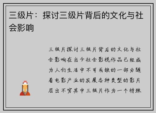 三级片：探讨三级片背后的文化与社会影响