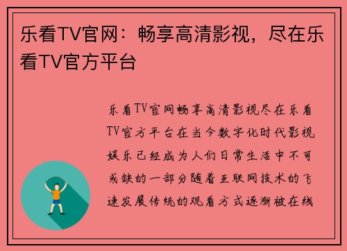 乐看TV官网：畅享高清影视，尽在乐看TV官方平台