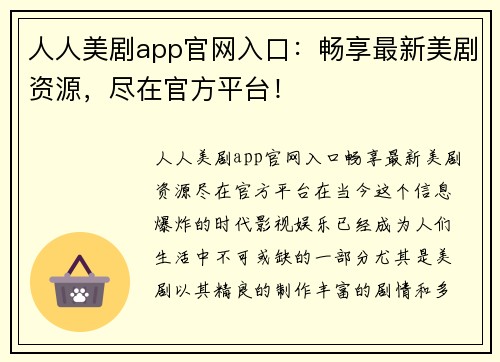 人人美剧app官网入口：畅享最新美剧资源，尽在官方平台！