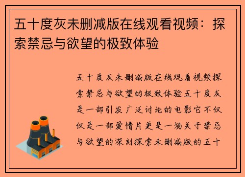 五十度灰未删减版在线观看视频：探索禁忌与欲望的极致体验